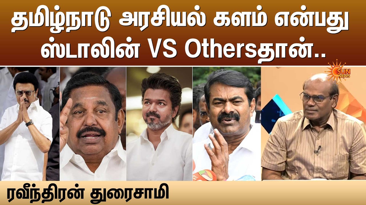 தமிழ்நாடு அரசியல் களம் என்பது ஸ்டாலின் VS Othersதான்.. -ரவீந்திரன் துரைசாமி | Sun News