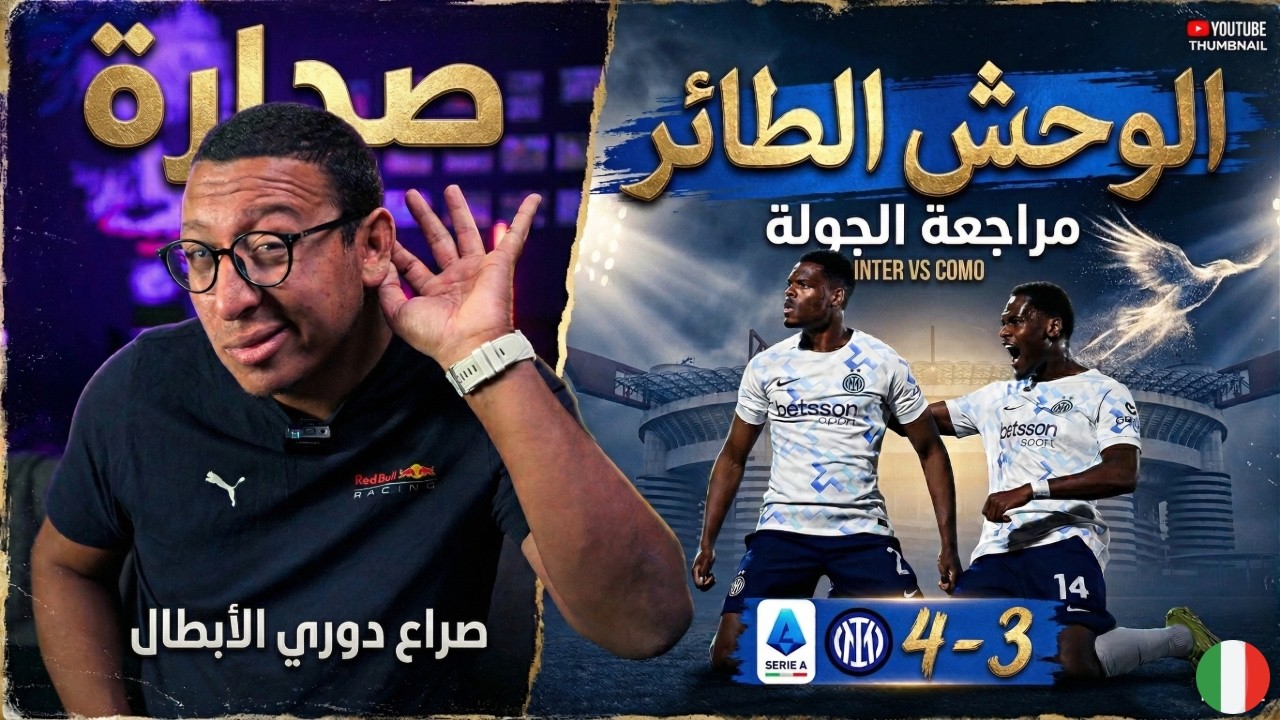 انتر يهرب علي حساب كومو سكوديتو 21, كلمة و نصف للميلانيستا , يوفنتوس بيتسحب وكونتي يصرح والجميع يقلد