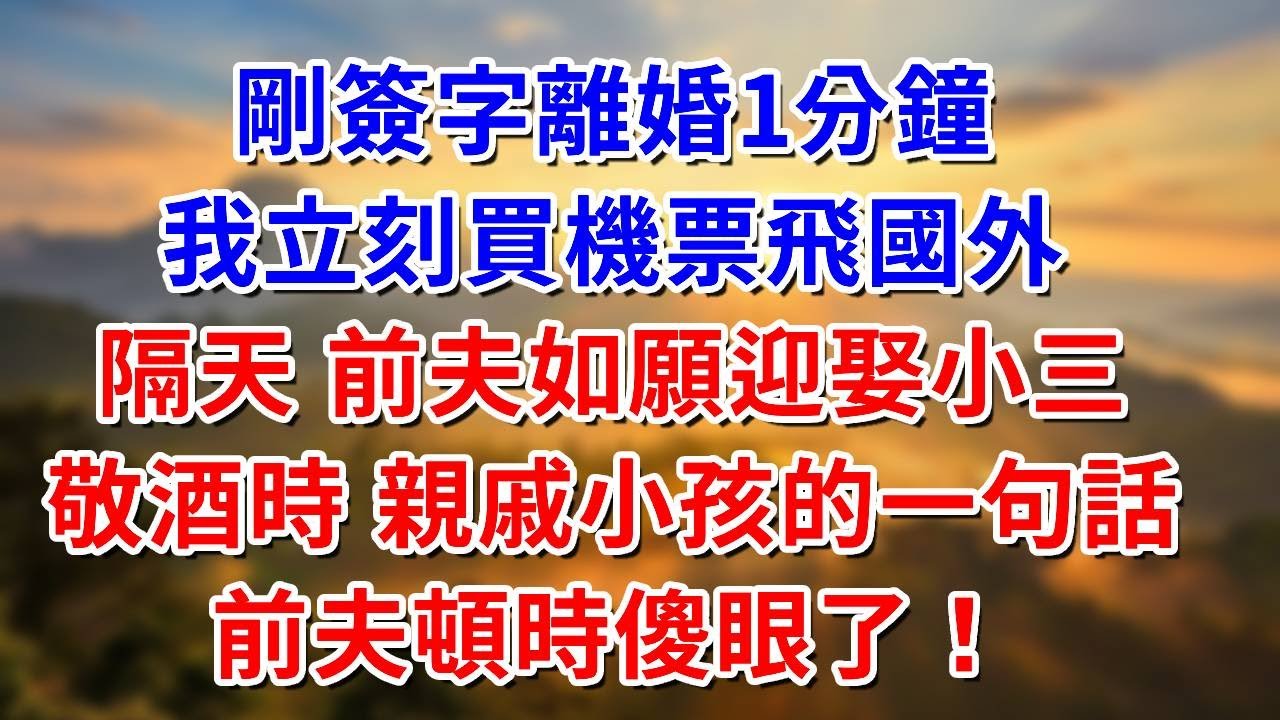 剛簽字離婚1分鐘，我立刻買機票飛國外，隔天 前夫如願迎娶小三，敬酒時 親戚小孩的一句話，前夫頓時傻眼了！ #阿木講故事#為人處世#生活經驗#情感故事#養老#睡前故事