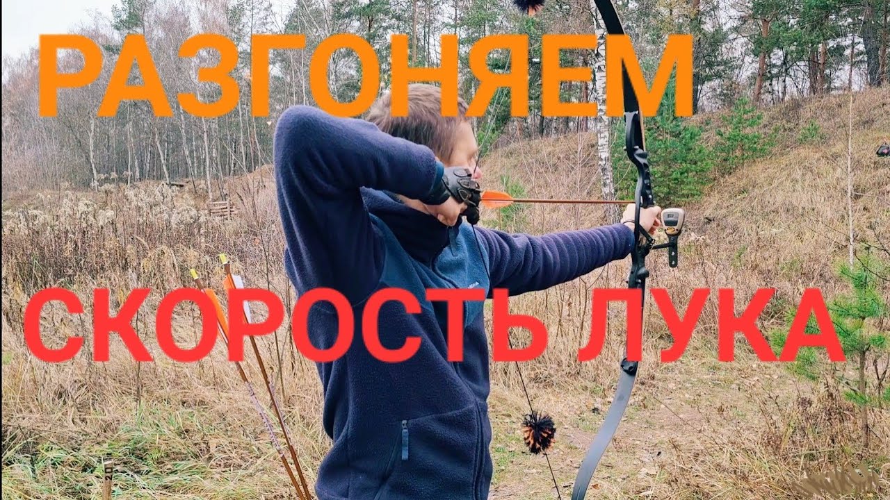 Разгон fps. Увеличиваем скорость лука.