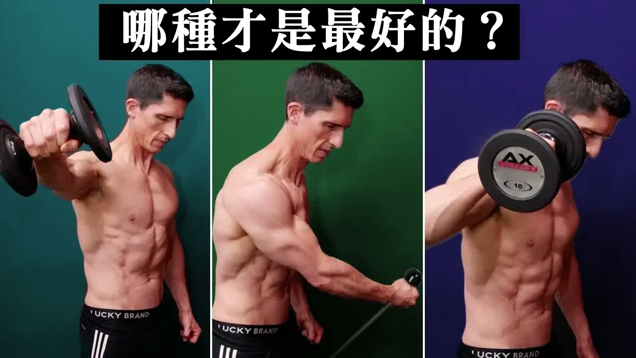 哪種側平舉最適合練出更寬厚的肩膀 哪种侧平举最适合练大肩膀