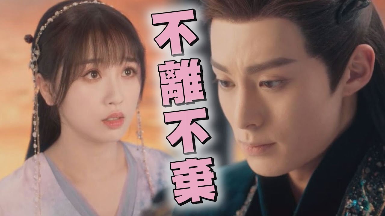 【蒼蘭訣】小蘭花向月尊大人浪漫求婚 虞書欣.王鶴棣虐戀甘願為彼此受酷刑