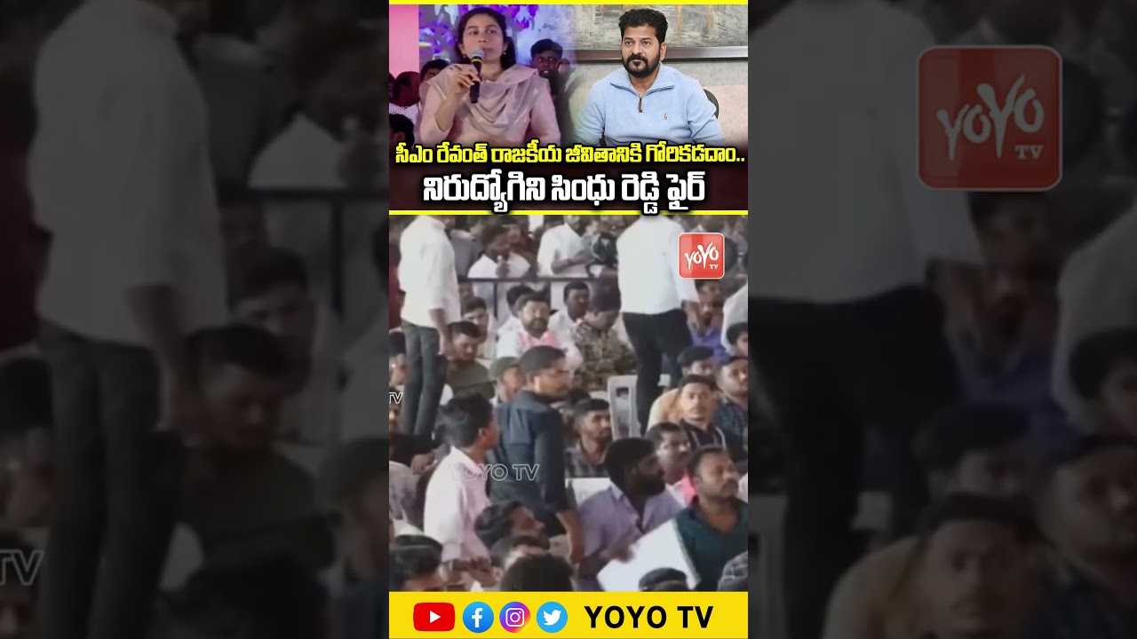 రేవంత్ రాజకీయ జీవితానికి గోరి.. Nirudyogi Sindhu Reddy Fires On CM Revanth In-front Of KTR |YOYO TV