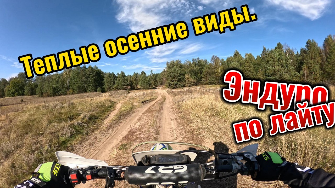 Теплые осенние виды на эндуро
