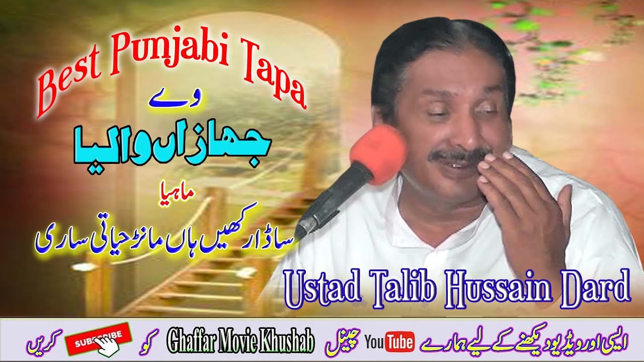 Wa Jhaza Waliya Mahiya | Dohre Mahiye Jog | Ustad Talib Hussain Dard | Ghaffar Movie Khushab