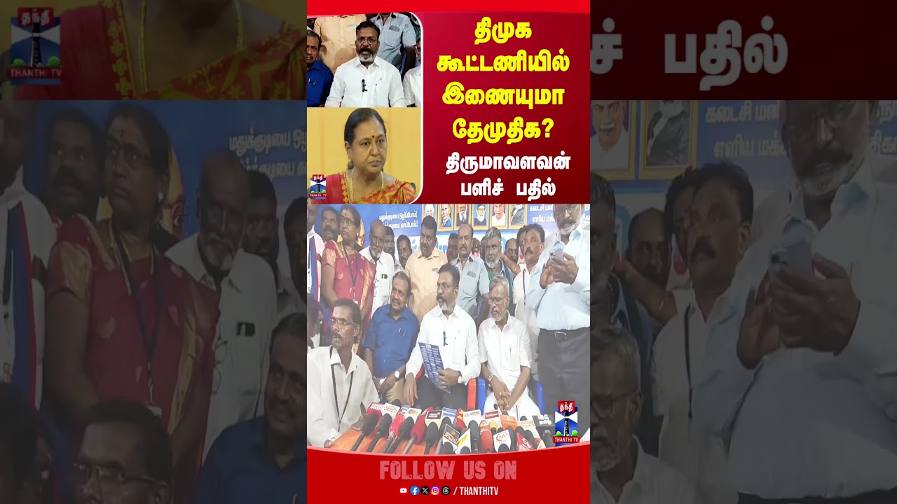 dmkalliance || dmdk || thirumavalavan || vck || thanthitv