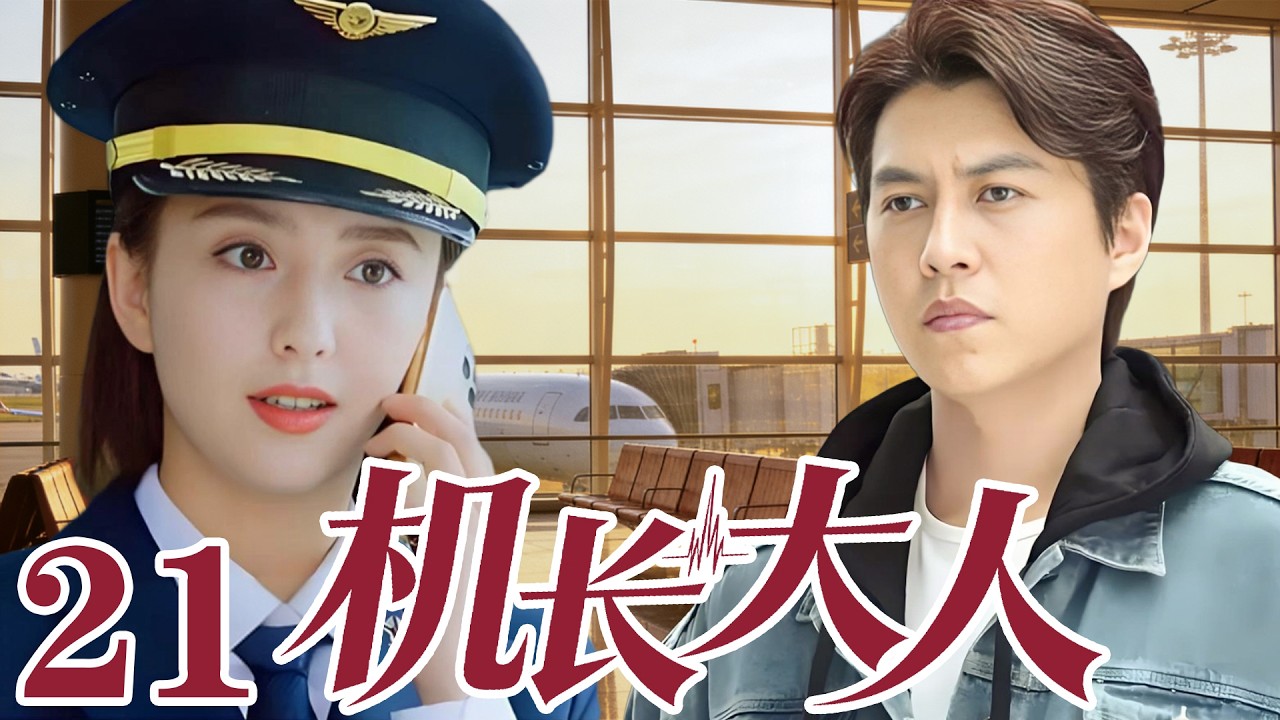 2026最新電視劇| 機長大人 21 醫生愛上機長女王，衝破原生家庭枷鎖|#國劇精選 #愛情