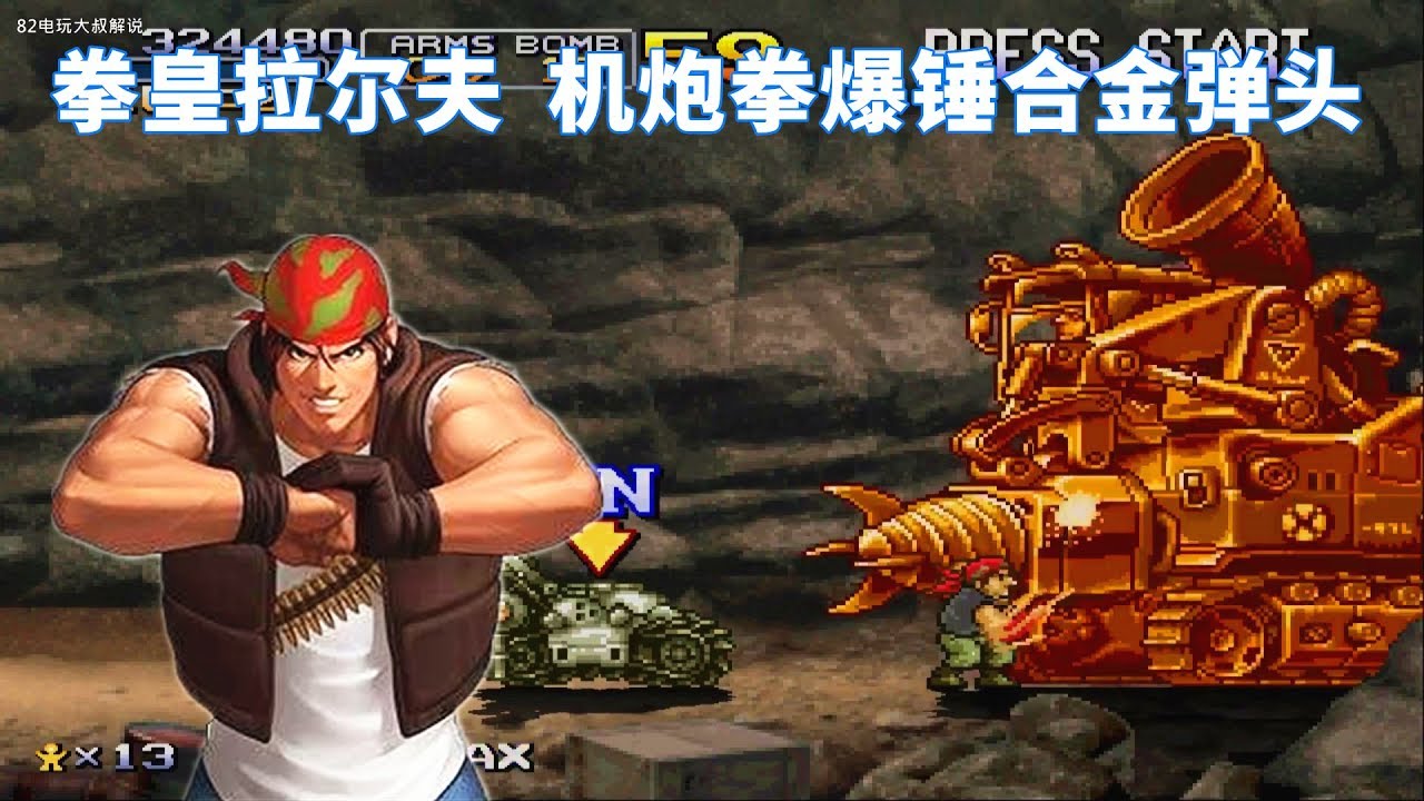 合金弹头6，拳皇拉尔夫，机炮拳爆锤坦克