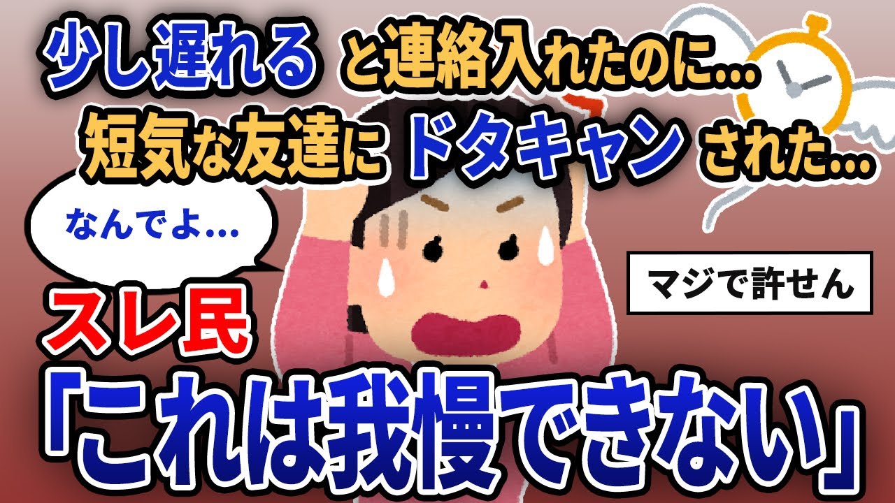 【報告者キチ】「少し遅れると連絡入れたのに...短気な友達にドタキャンされた...」スレ民「」【2chゆっくり解説】