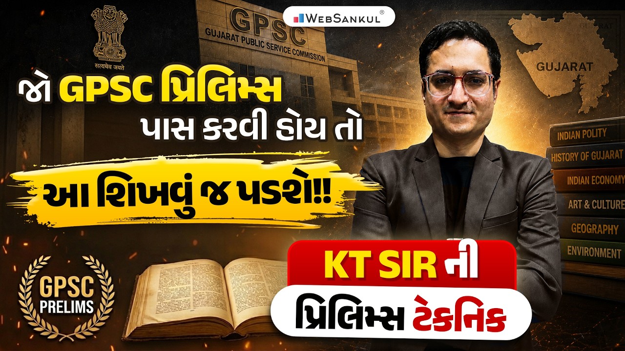 GPSC Prelims પરીક્ષા આપવાની છે? તો આ વીડિયો અચૂક જોઈ લેજો!! | GPSC Prelims Technique