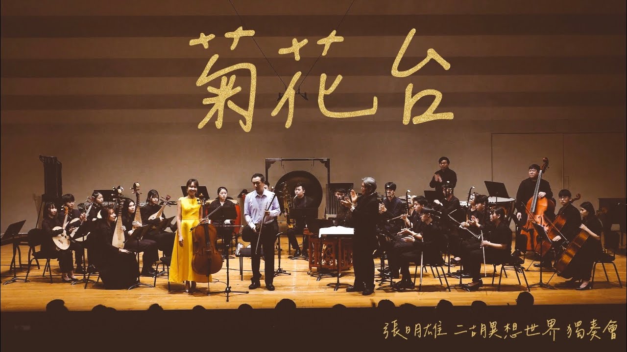 「菊花台」二胡erhu版~”滿城盡帶黃金甲”片尾曲