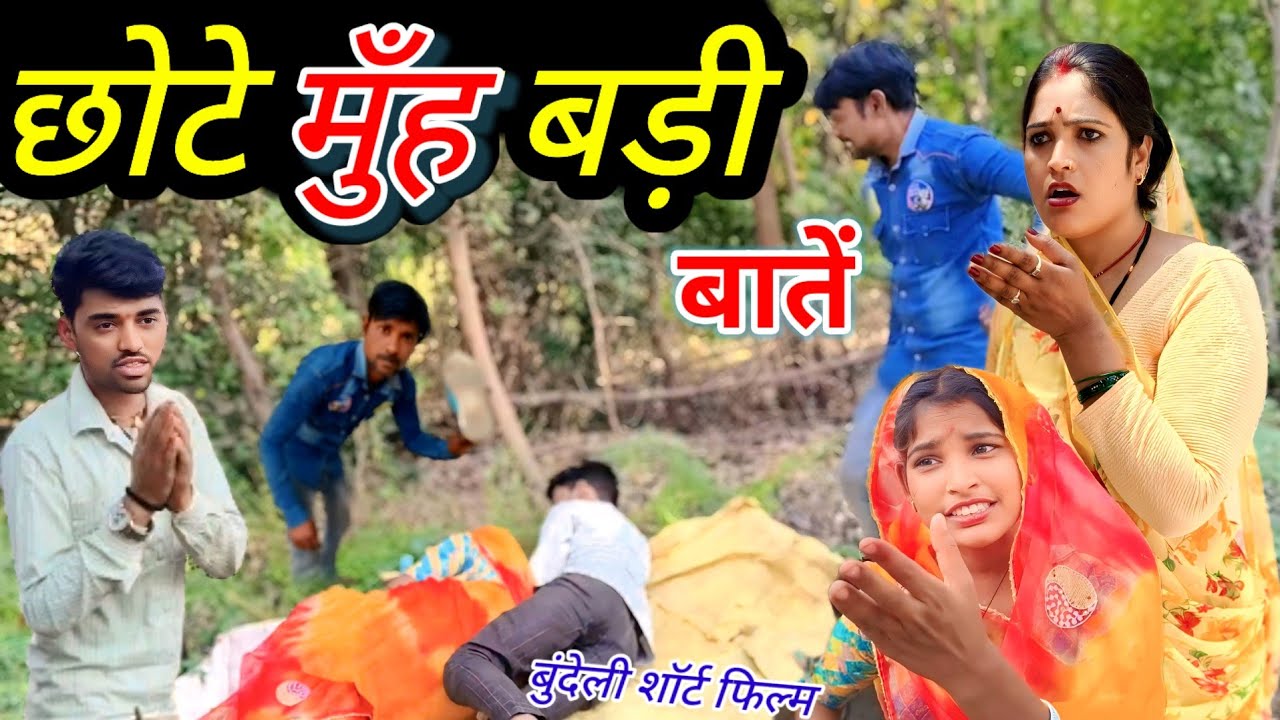 छोटे मुँह बड़ी बातें बुंदेली शॉर्ट फिल्म // chhet muhn badi bate bundeli comedy Dada bhaiya ki comedy