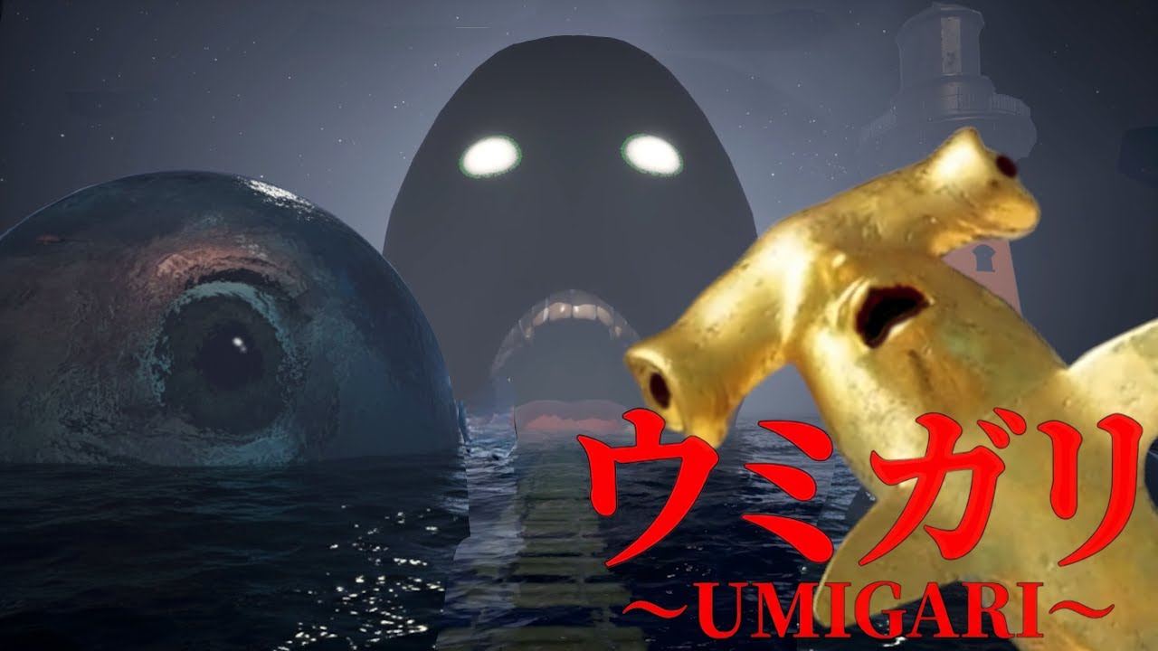 【ウミガリ・特別版】まだ恐怖は続いていた。隠しエリア「灯台」の謎と激レア『金魚』がいるホラーゲームがヤバすぎる