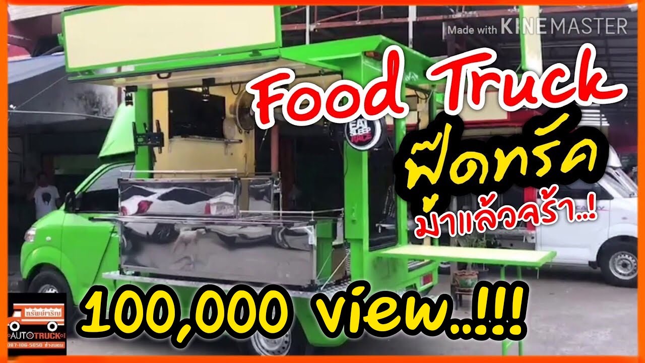 Food truck รถขายของเคลื่อนที่ พร้อมใช้งาน📍 (สวยมากใหม่ล่าสุด...!!)📍