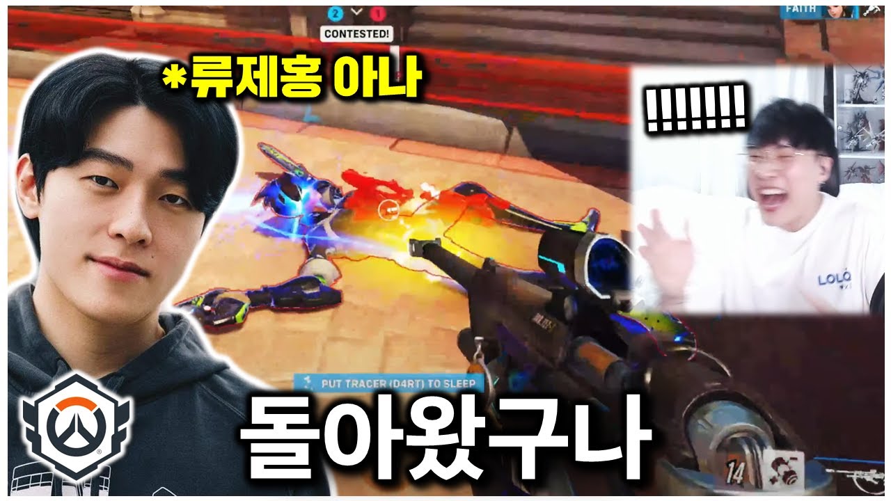 모두가 열광한 류제홍의 프로 복귀전! 도파민 미쳤다... | 오버워치 OWCS