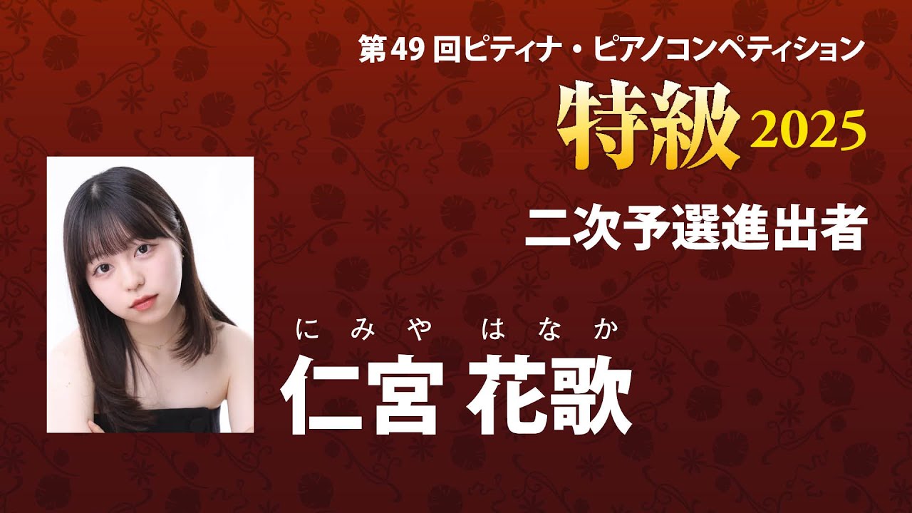 仁宮花歌 Nimiya Hanaka　2025ピティナ特級　二次予選進出者