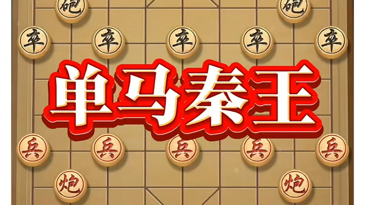 单马擒王 #象棋飞刀 #象棋实战 #象棋热门 #瓜子二手车