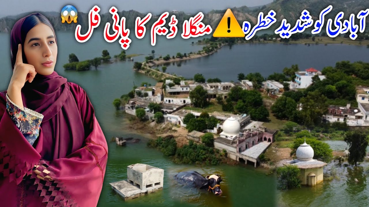 Alart ⚠️ |  Mangla Dam Water is full 😱 | آبادی کو شدید خطرہ | Flood in Pakistan 