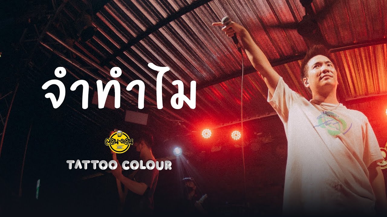 จำทำไม - Tattoo Colour [Live at London2020]