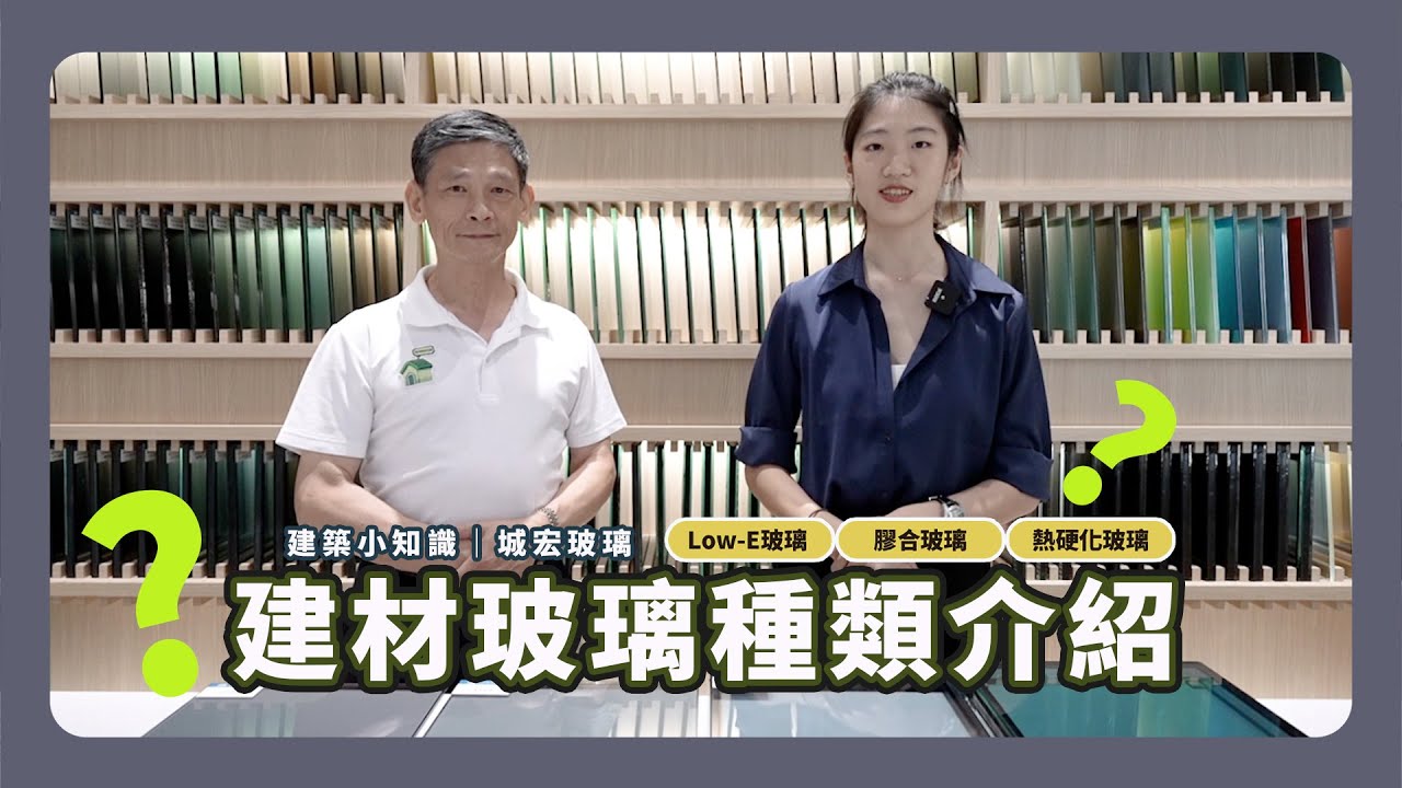 建材小常識/ 玻璃種類介紹