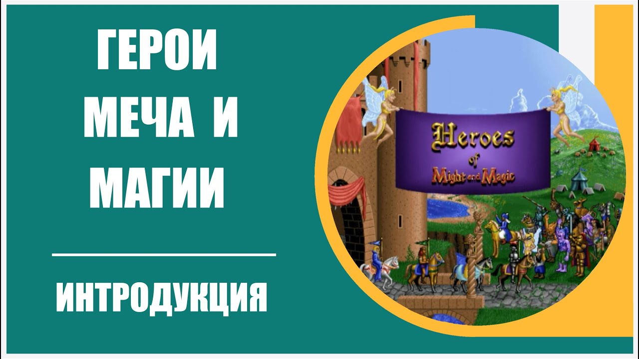 Первые Герои Меча и Магии | Интродукция