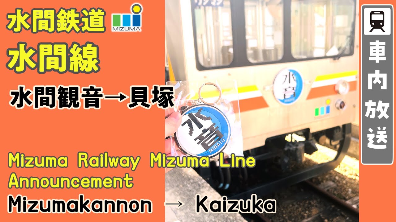 【通常版】水間鉄道 車内放送 貝塚行き 水間観音→貝塚 / Mizuma railway on board announcements Mizumakannon→Kaizuka