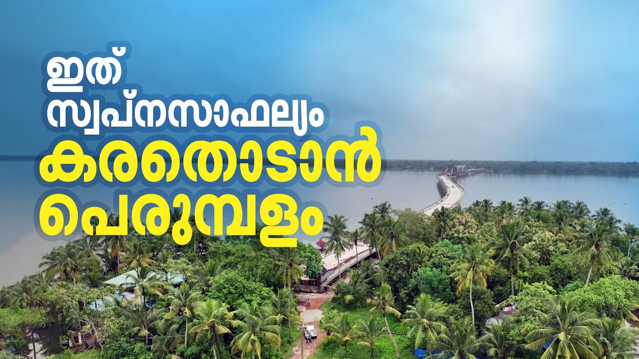 പെരുമ്പളത്തിന്റെ യാത്രാദുരിതം പഴങ്കഥയാകും; കായലിന് കുറുകെ കേരളത്തിലെ ഏറ്റവുംവലിയ പാലം,100 കോടി ചെലവ്