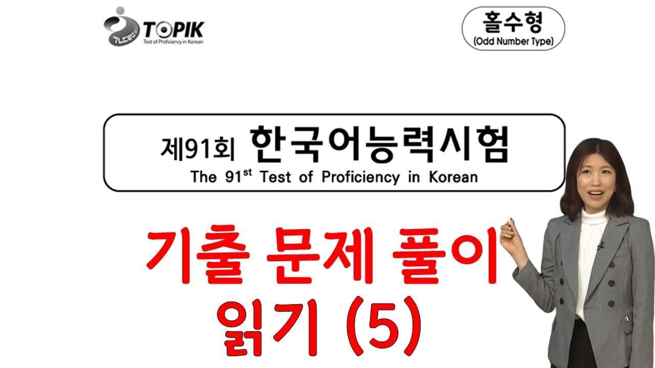 91회 토픽 기출문제 풀이 읽기(5)