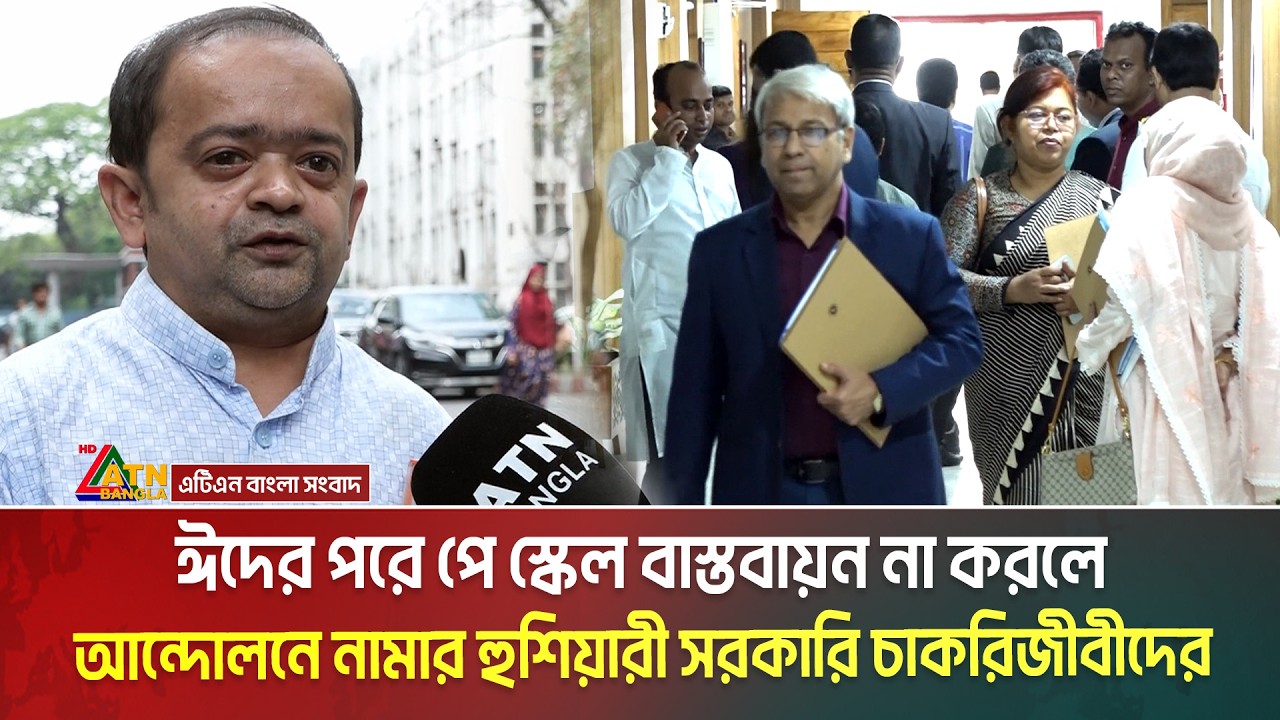 ঈদের পরে পে স্কেল বাস্তবায়ন না করলে আন্দোলনে নামার হুশিয়ারী সরকারি চাকরিজীবীদের। Pay scale