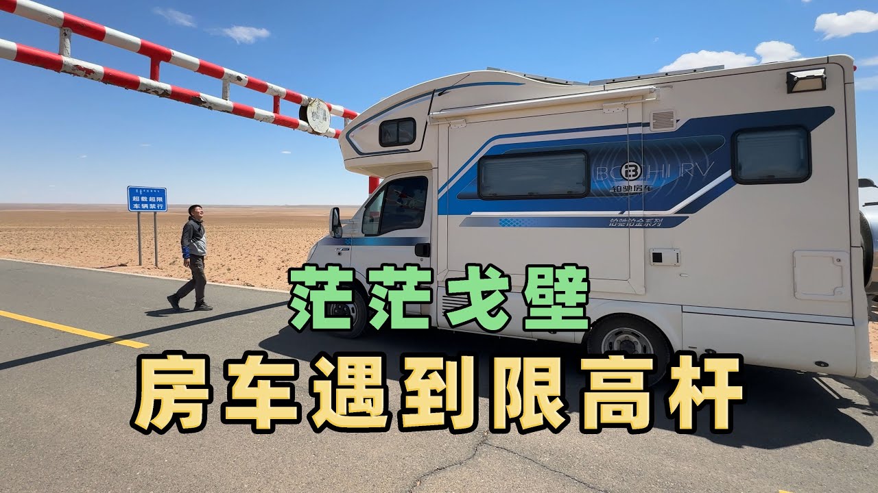 三辆房车各奔东西，路上遇到奇葩限高杆，单侧设置进退两难