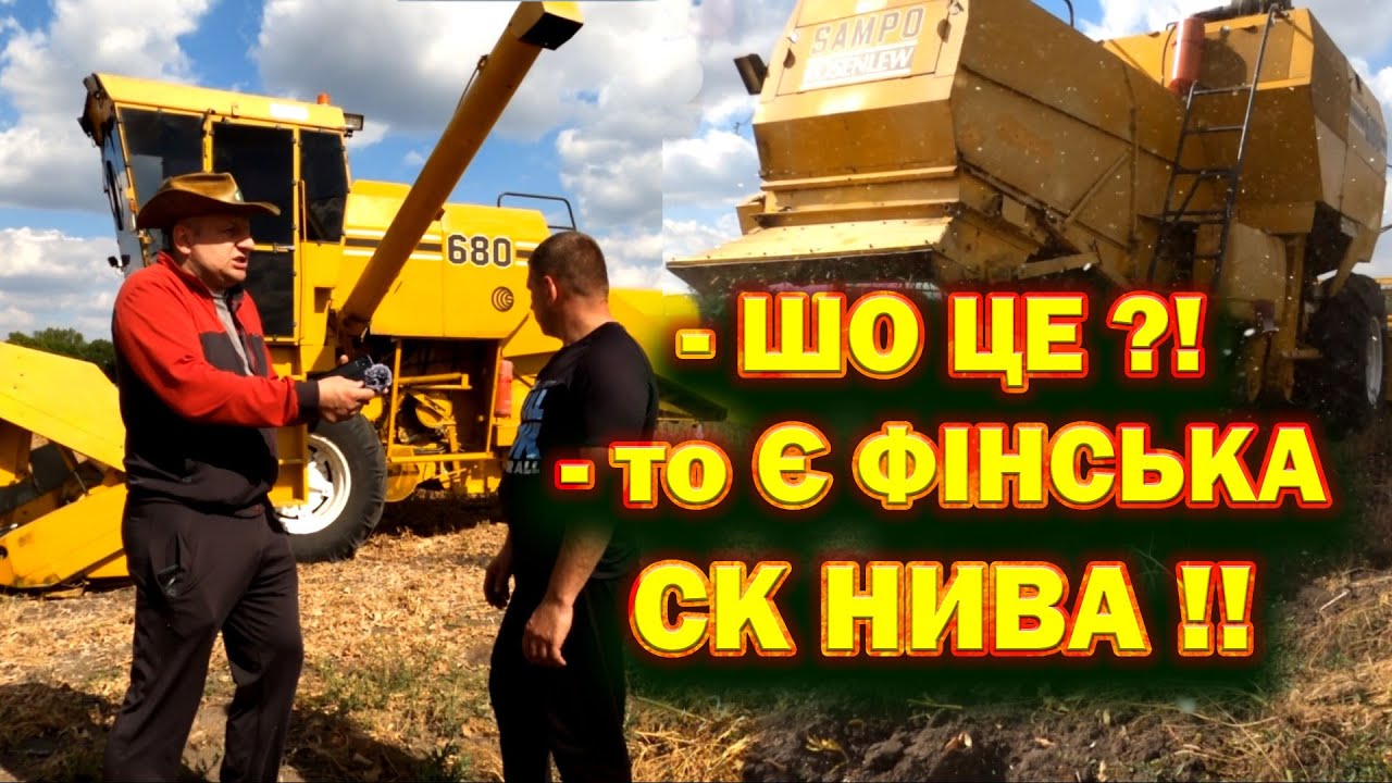 🤔ФІНИ ЗНАЛИ, ЩО ВІН ДОЖИВЕ 🤣МАЛОМУ МЕНШІ ГЕКТАРИ, ВЕЛИКОМУ БІЛЬШІ Комбайн #Sampo680 #скнива #skniva