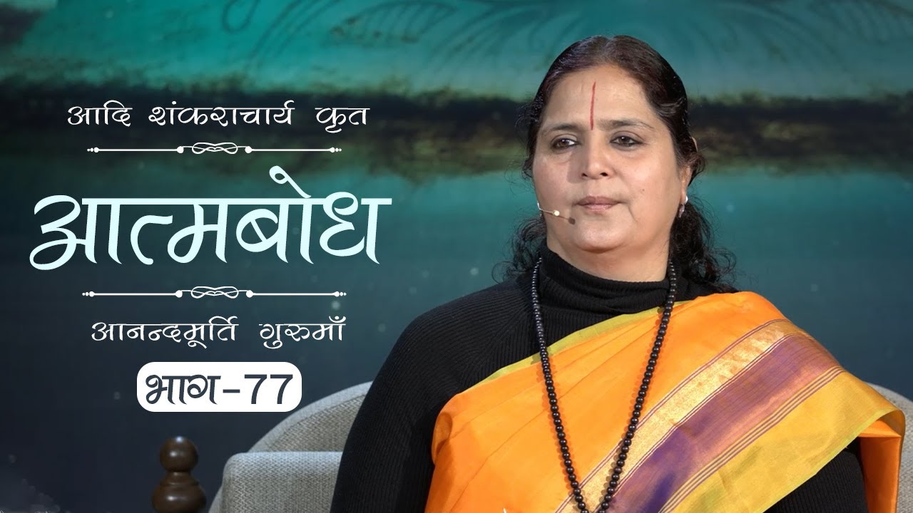 Advaita Vedanta: Atmabodh | Amrit Varsha Ep. 685 | Daily Satsang (4 Jan'20) | Anandmurti Gurumaa