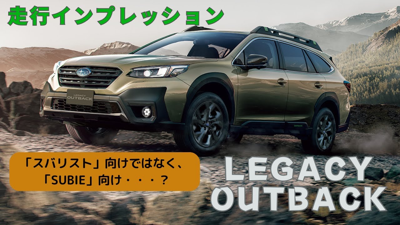 レガシィ アウトバック【走行インプレッション！】