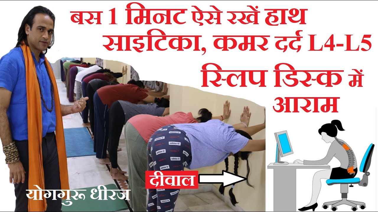 Yog for Back Pain साइटिका कमर दर्द L4-L5 Slip Disc का ईलाज । Yogasan Teatment YogGuru Dheeraj Hindi