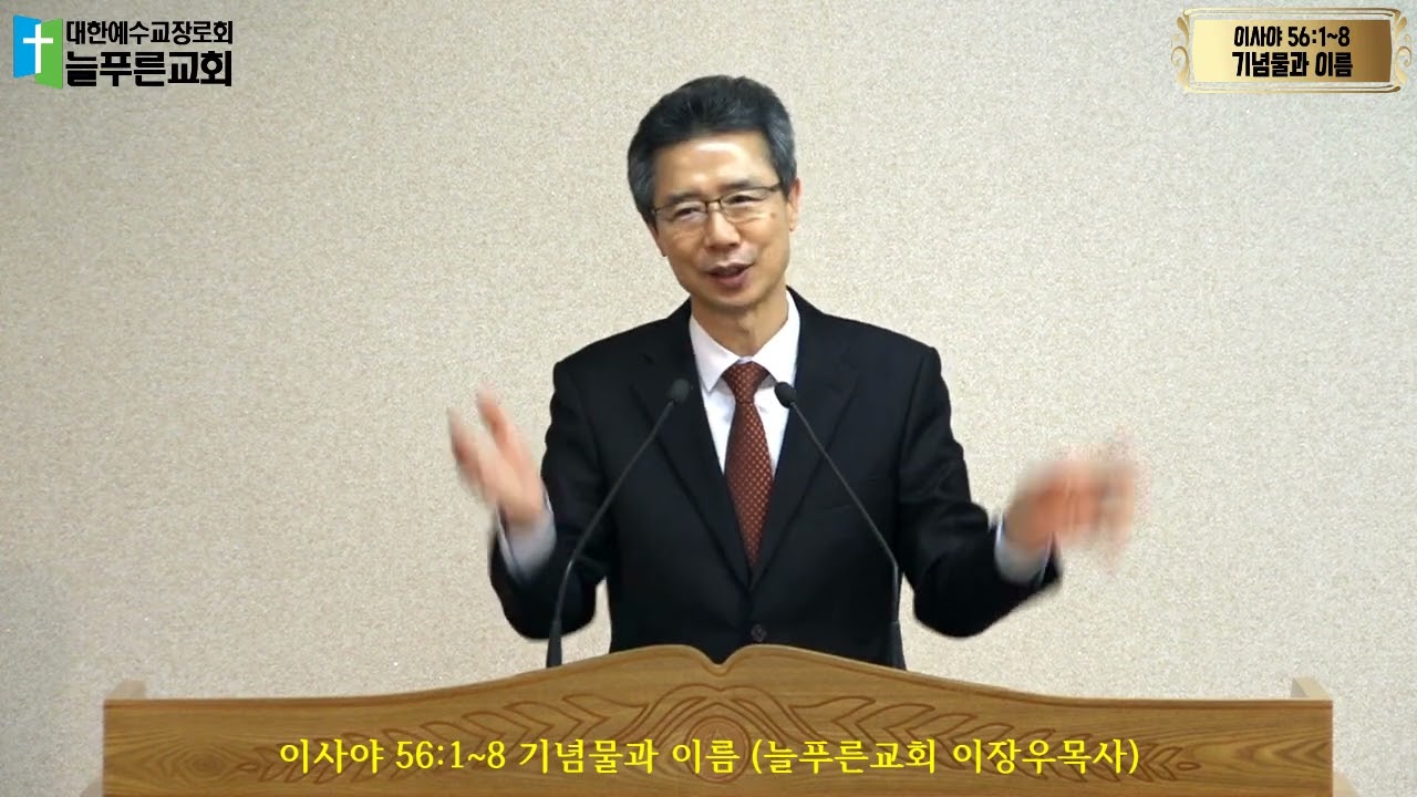 이사야 56:1~8 기념물과 이름 (늘푸른교회 이장우목사)
