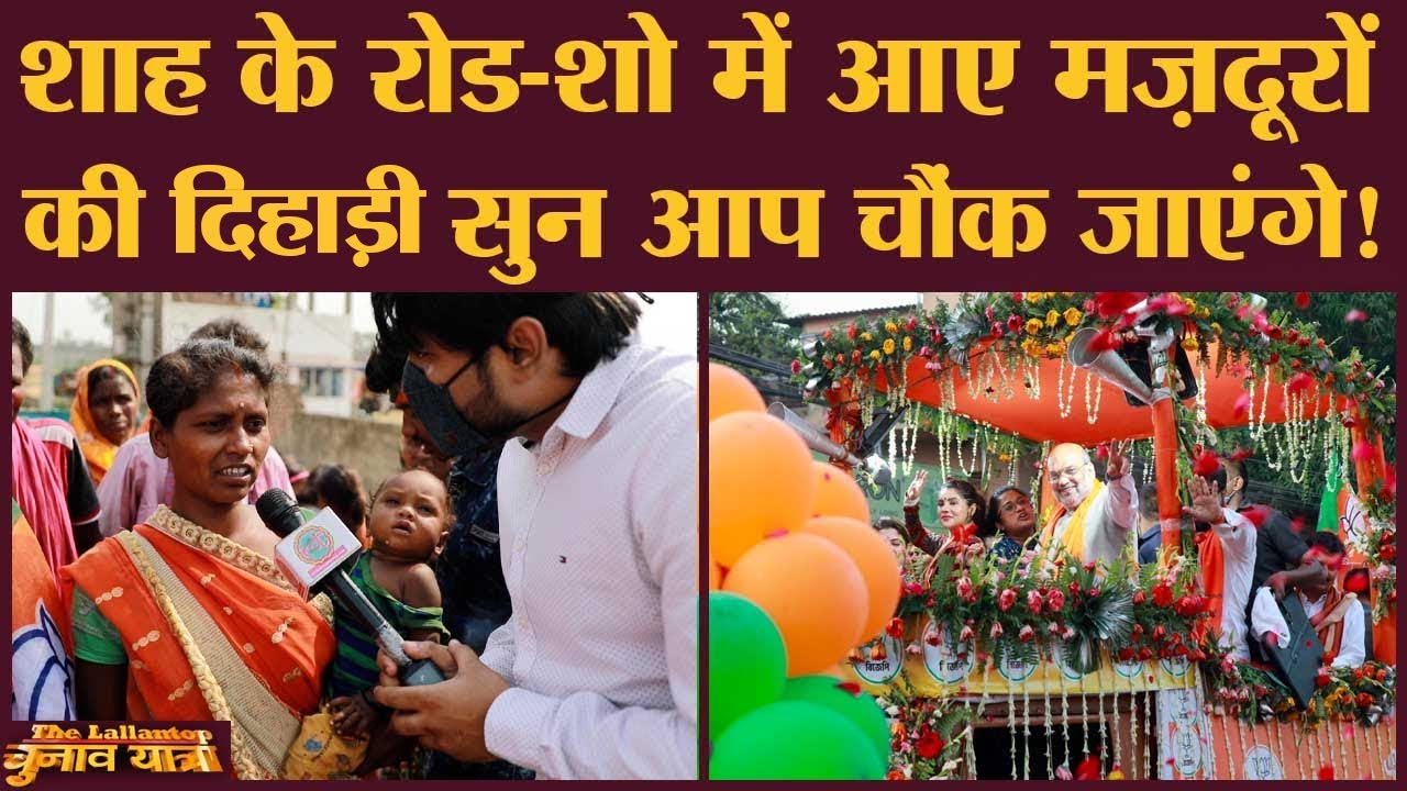 Singur में Amit Shah के रोड-शो में Bihar के मज़दूर कैसे लाए गए? | Bengal Election