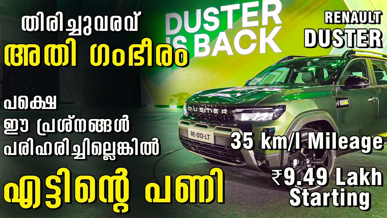 തിരിച്ചുവരവ് അതി ഗംഭീരം പക്ഷെ ഈ പ്രശ്നങ്ങൾ പരിഹരിച്ചില്ലെങ്കിൽ എട്ടിന്റെ പണി | Renault Duster 2026