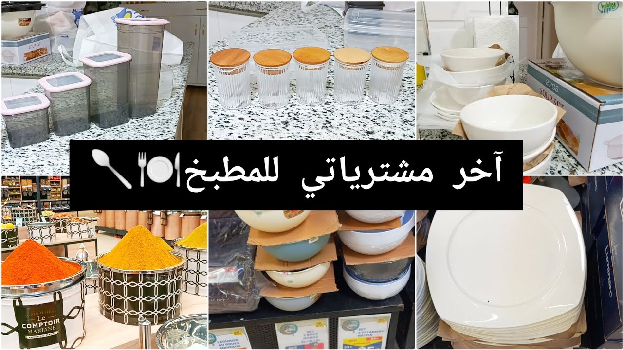 تحضيرات رمضان(الجزء الأول) آخر مشترياتي للمطبخ🍽️هميزات دايزها لكلام