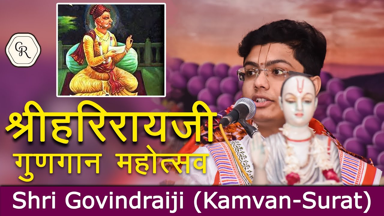 श्रीहरिरायजी गुणगान महोत्सव l By : Shri Govindraiji ( Kamvan - Surat )