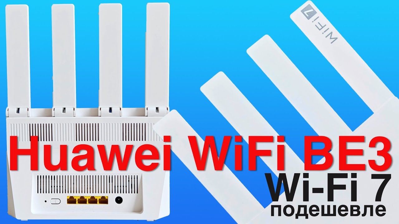 Обзор роутера Huawei WiFi BE3: Wi-Fi 7 почти бесплатно