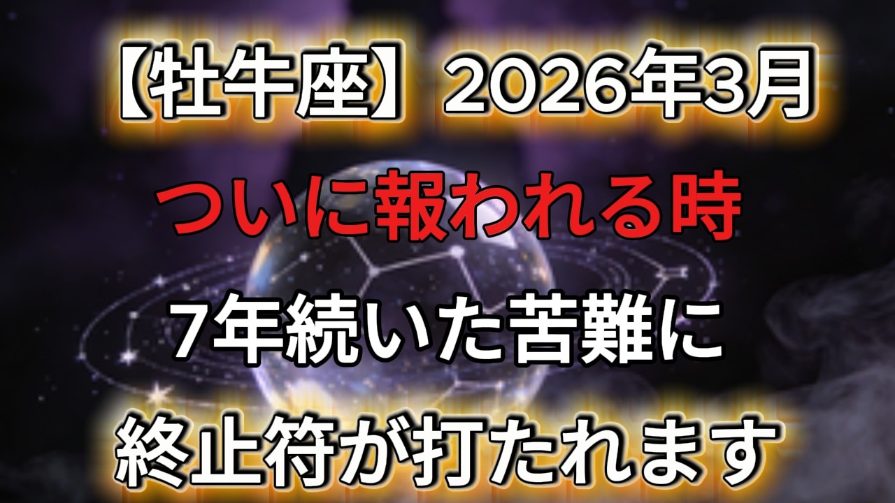 【牡牛座】2026年3月、ついに報われる時。7年続いた苦難に終止符が打たれます。