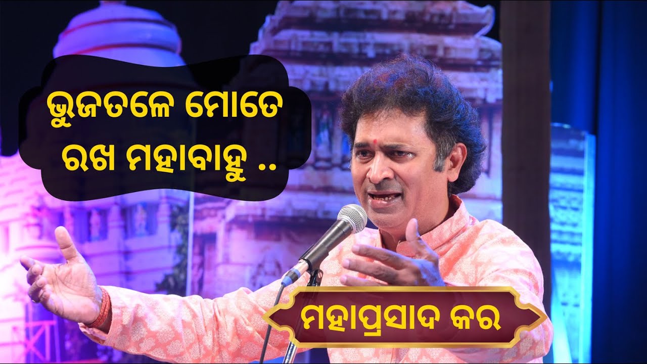 ଭୁଜତଳେ ମୋତେ ରଖ ମହାବାହୁ // ମହାପ୍ରସାଦ କର // ଗୁହାରି ୨୦୨୫