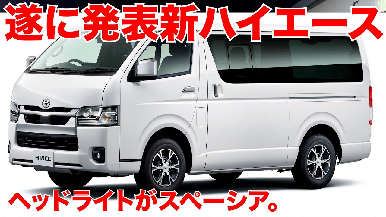 【新型ハイエース】これは思ってたのと違う。よね？