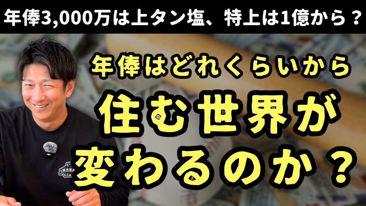 プロ野球選手の年俸はどれくらいから住む世界が変わるのか？