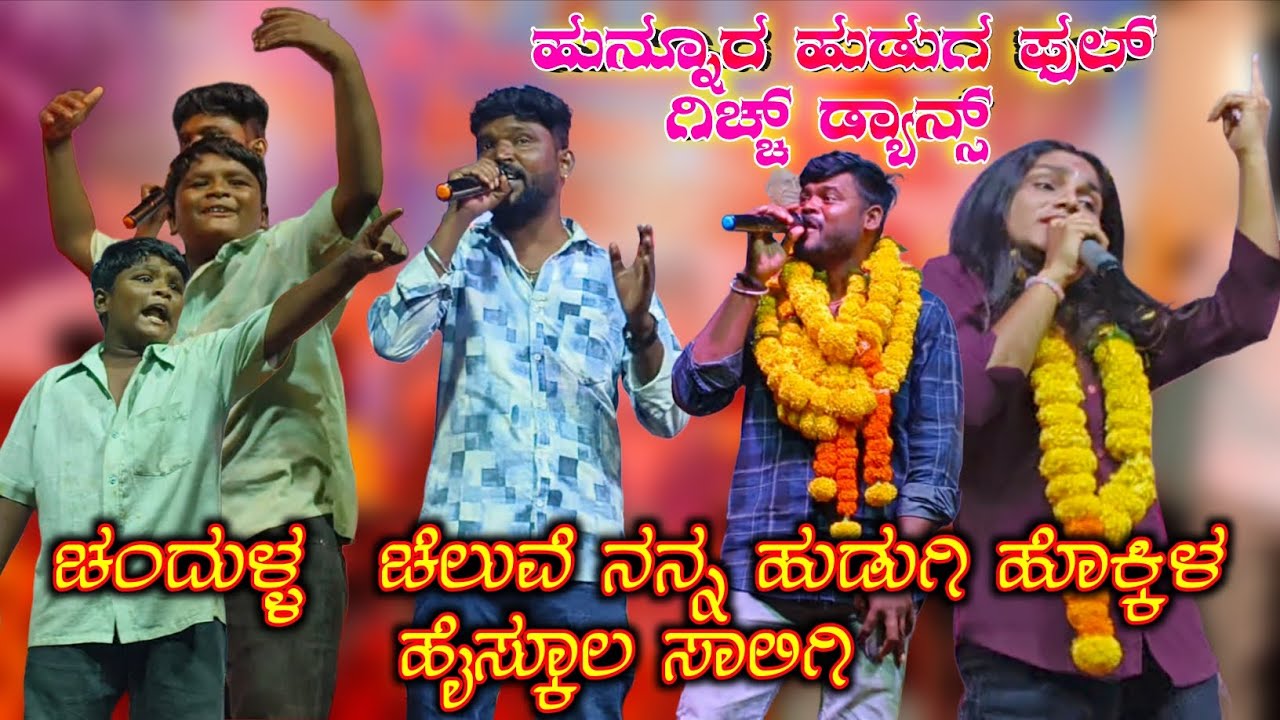 ಚಂದುಳ್ಳ ಚೆಲುವೆ ನನ್ನ ಹುಡುಗಿ ಹೊಕ್ಕಿಳ ಹೈಸ್ಕೂಲ ಸಾಲಿಗಿ | ಹುನ್ನೂರ ಹುಡುಗ ಫುಲ್ ಗಿಚ್ಚ್ ಡ್ಯಾನ್ಸ್ |#newsong