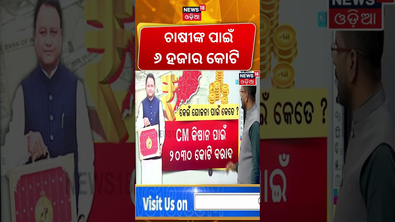 ଚାଷୀଙ୍କ ପାଇଁ ୬ ହଜାର କୋଟି ଘୋଷଣା Odisha Budget 2026 | Odisha Budget Highlights | Odia News