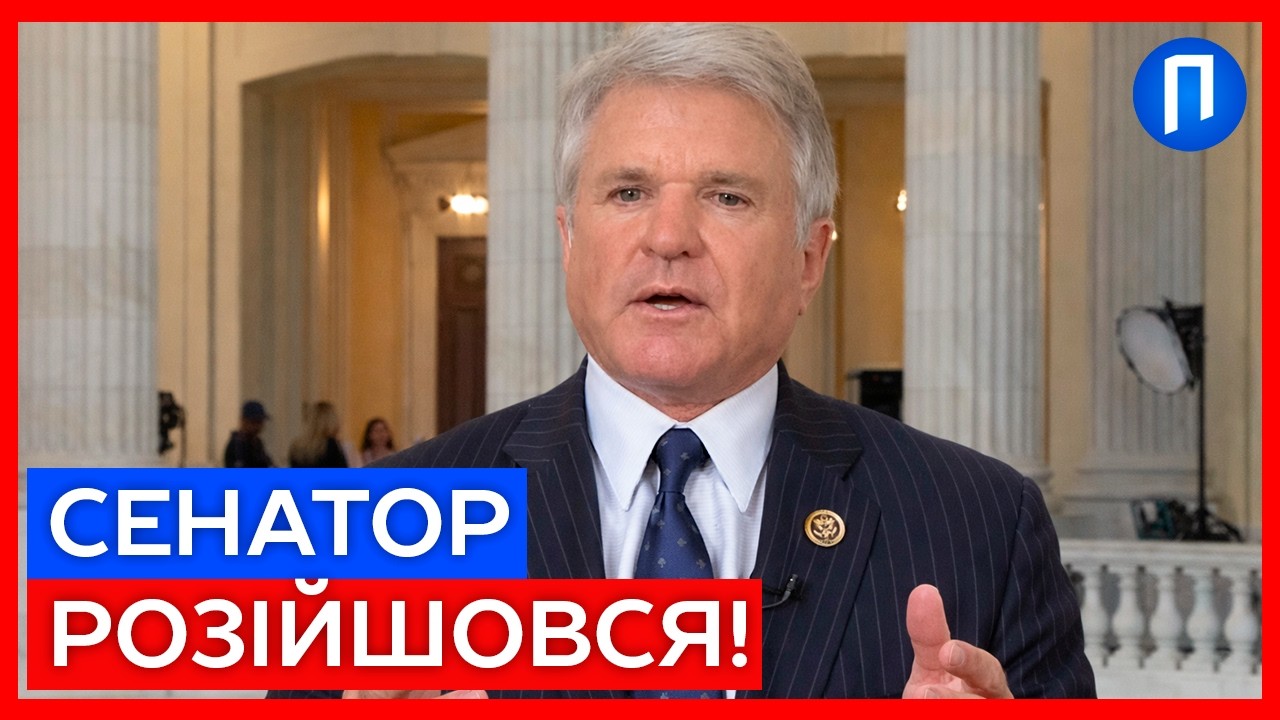 Скандальне рішення Трампа: чому конгресмен Маккол виступає проти зняття санкцій з Росії | Подробиці