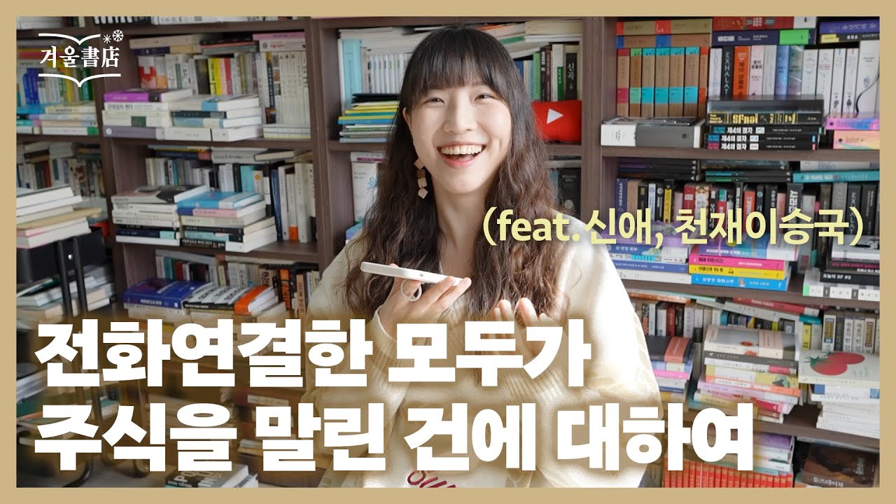 이 세계에서는 책덕후인 나, 경제 세계에서는 책알못?! (feat.이신애, 이승국) (*눕서대 광고포함)