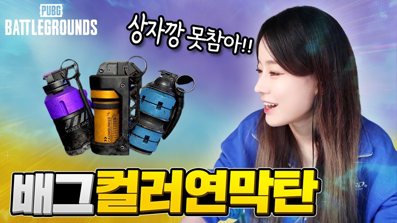 단돈 x만원에 세가지 색깔 다 뽑음, 이번달 운 다 쓴듯, 배틀그라운드 컬러 연막탄