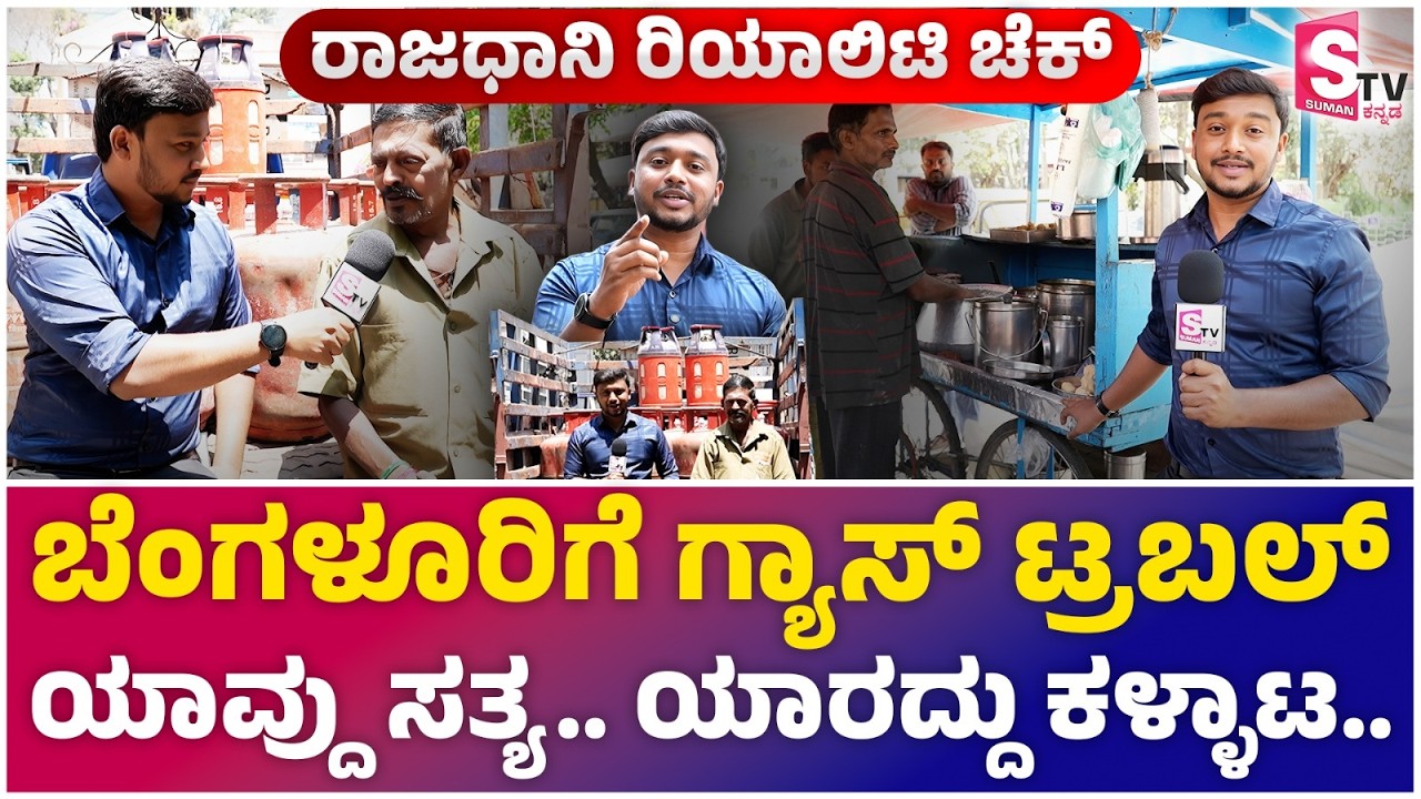 LPG Crisis Reality Check: ಬೆಂಗಳೂರಿಗೆ ಗ್ಯಾಸ್ ಟ್ರಬಲ್, ಯಾವ್ದು ಸತ್ಯ, ಯಾರದ್ದು ಕಳ್ಳಾಟ..| Bengaluru